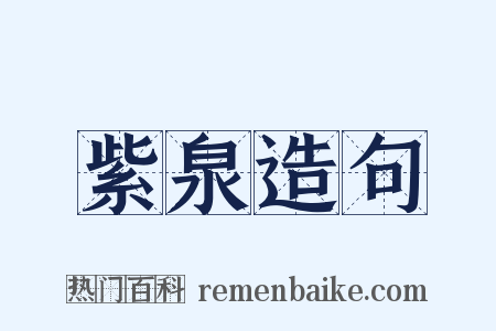 紫泉造句是什么意思的图片